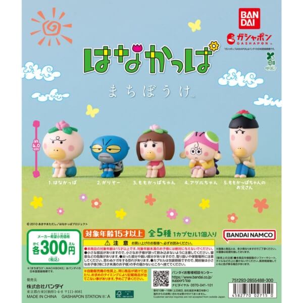 はなかっぱ まちぼうけ