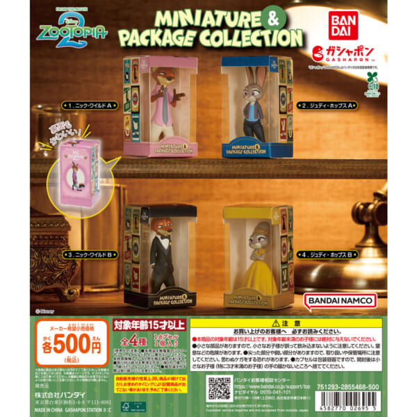 ズートピア2 ミニチュア＆パッケージコレクション