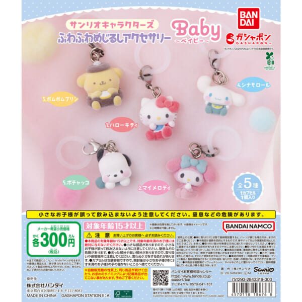 サンリオキャラクターズ ふわふわめじるしアクセサリー Baby