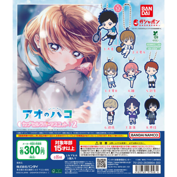 アオのハコ カプセルラバーマスコット2