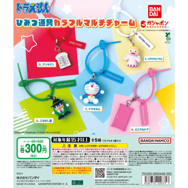 ドラえもん ひみつ道具カラフルマルチチャーム