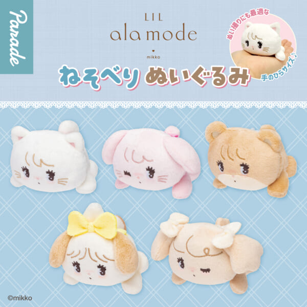 Lil ala mode おすわりぬいぐるみ