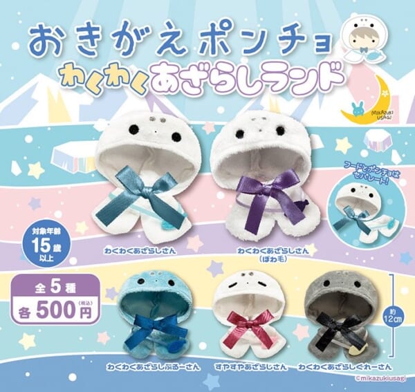 おきがえポンチョ わくわくあざらしランド